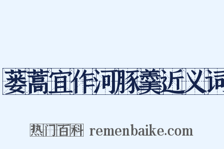 蒌蒿宜作河豚羹近义词是什么意思的图片